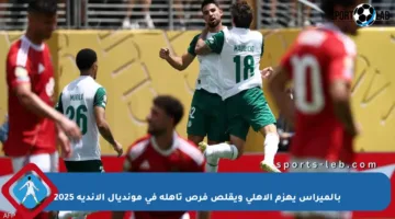 بالميراس يهزم الأهلي ويقلص فرص تأهله في مونديال الأندية 2025